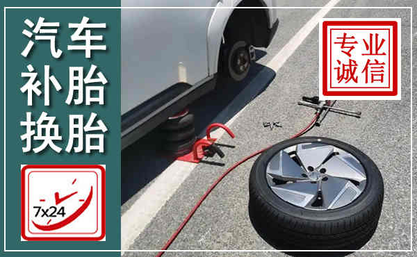 瓜州汽车换轮胎,附近上门换轮胎电话