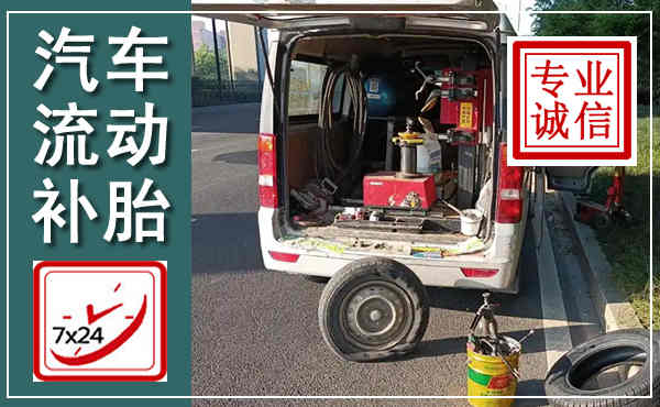 瓜州汽车流动补胎,附近补胎电话