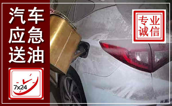 瓜州汽车送油救援,附近上门送油电话