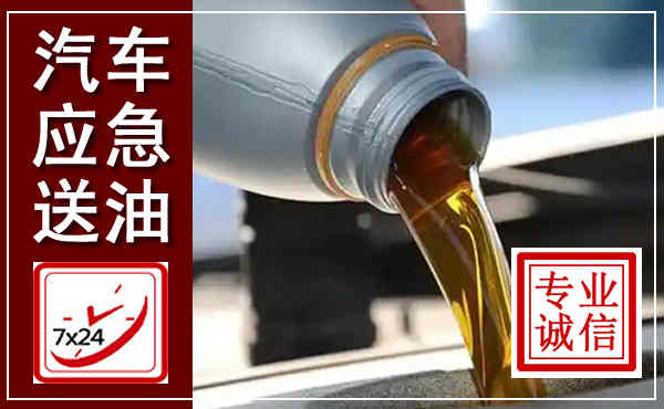瓜州汽车送燃油救援,附近上门送燃油电话