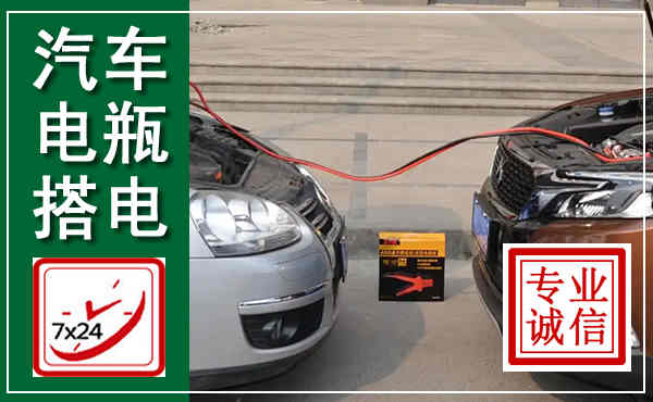 瓜州汽车搭电,附近电瓶搭电救援电话