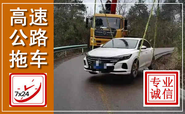 瓜州高速公路拖车,附近高速公路拖车救援电话