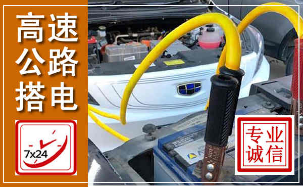 瓜州高速公路汽车搭电,中途电瓶维修电话