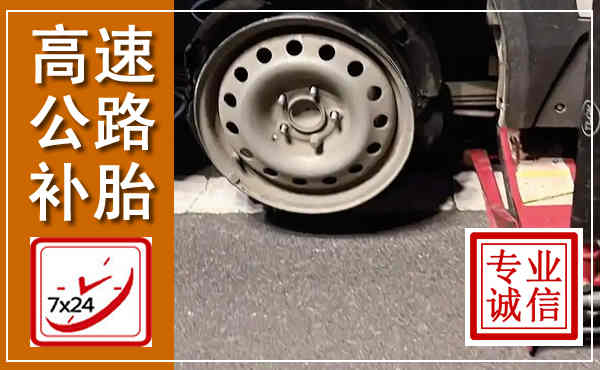 瓜州高速公路流动补胎,汽车换轮胎电话