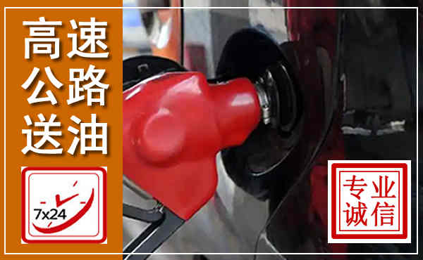 瓜州高速公路汽车送油,汽车救援送油电话